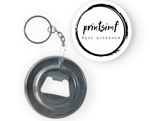 принтсимф, printsimf , брелок, брелок с логотипом, закатной брелок, брелок на ключи, брелок с открывалкой , брелок с логотипом Симферополь принтсимф, printsimf , брелок, брелок с логотипом, закатной брелок, брелок на ключи, брелок с открывалкой , брелок с логотипом Симферополь