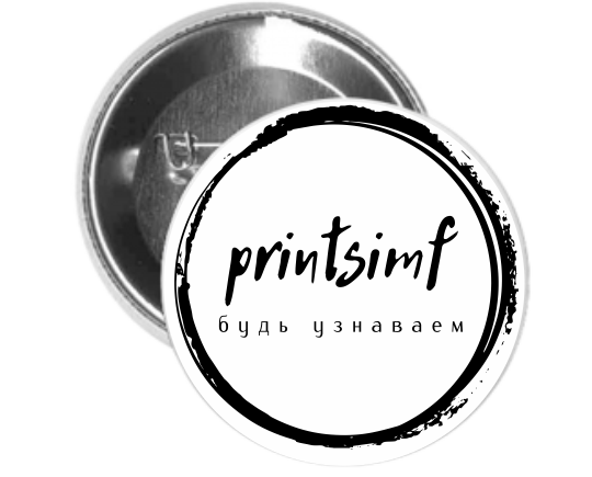Закатные значки, где заказать значки, значки Симферополь, значки в школу, значки не дорого, значки в класс, значки с логотипом, промо значки, заказать значки, значки на заказ, принтсимф, printsimf Закатные значки, где заказать значки, значки Симферополь, значки в школу, значки не дорого, значки в класс, значки с логотипом, промо значки, заказать значки, значки на заказ, принтсимф, printsimf